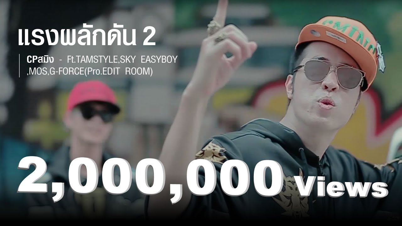 CPสมิง - แรงผลักดัน2 Ft.TAMSTYLE,SKY EASYBOY,MOS,G-FORCE(Pro.EDIT ROOM)