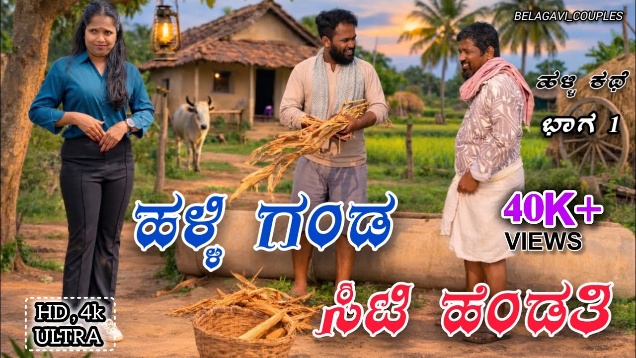 ಹಳ್ಳಿ ಗಂಡ ಸಿಟಿ ಹೆಂಡತಿ | Halli Ganda City Hendati Part 1| Kannada Short Movie | Belagavi_Couples 🥰
