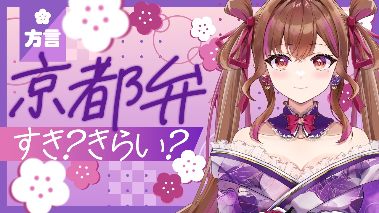京都弁すき？きらい？🌙初見さん大歓迎♪お昼寝雑談ライブ【#新人vtuber #京都】
