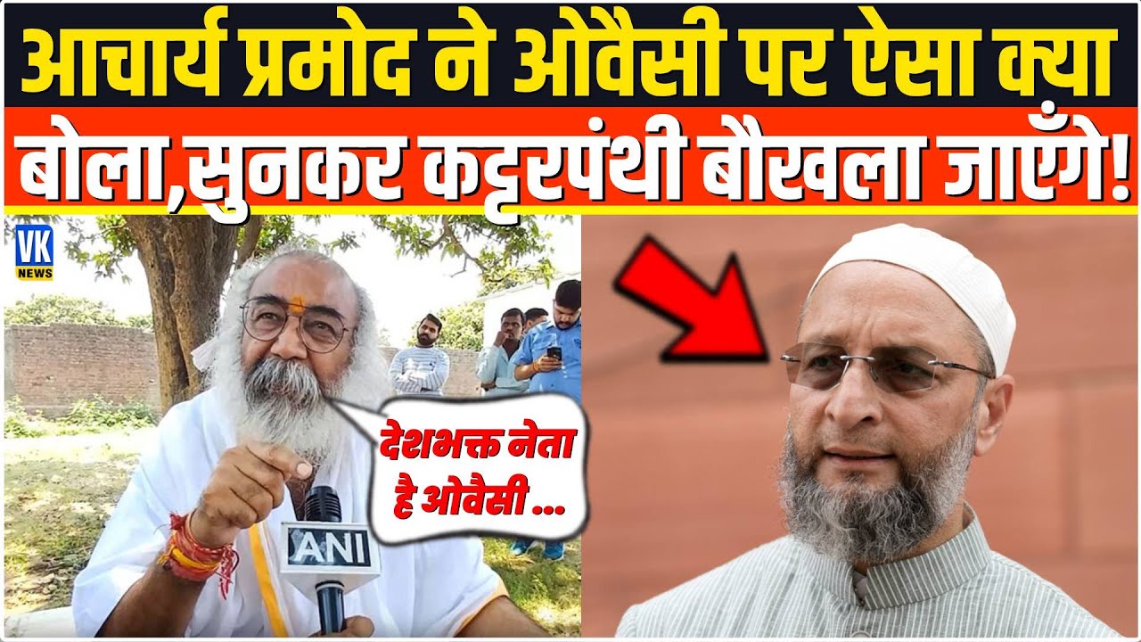 Acharya Pramod Krishnam ने Asaduddin Owaisi पर बोल दी ऐसी बात,सुनकर कट्टरपंथियों को मिर्ची लग जाएगी!