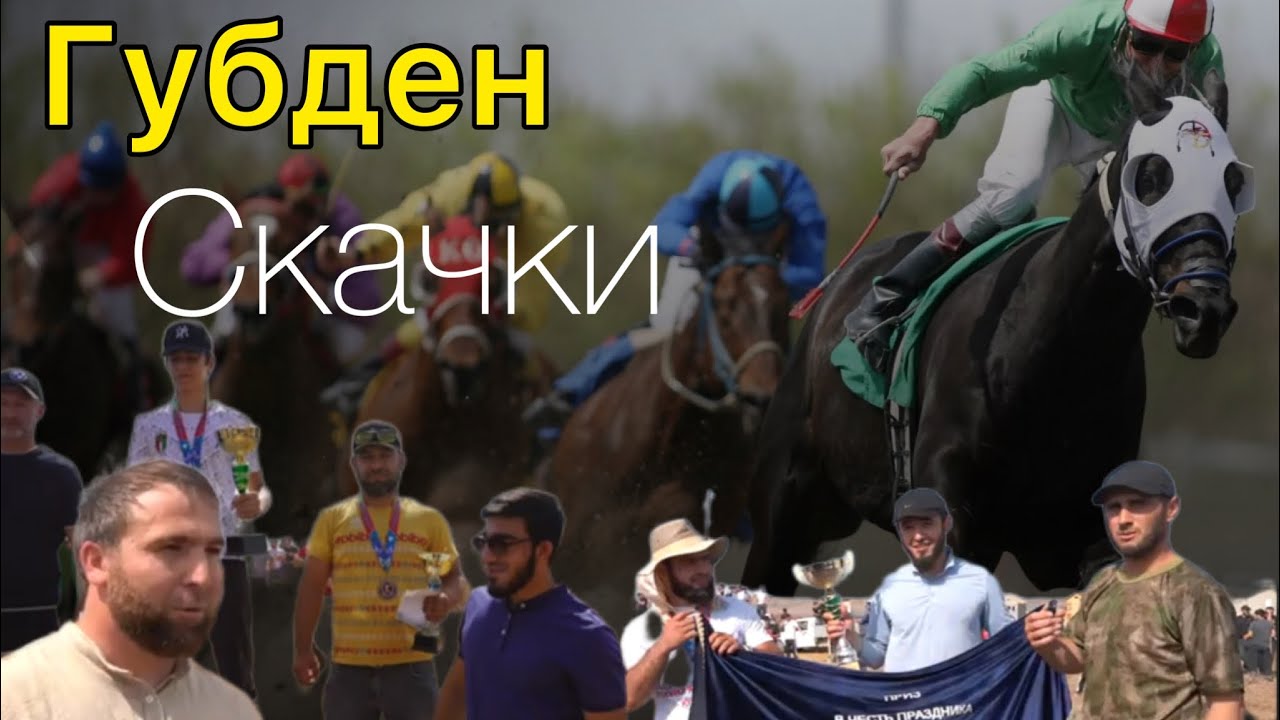 ГУБДЕН, СКАЧКИ В ЧЕСТЬ КУРБАН БАЙРАМ 2022