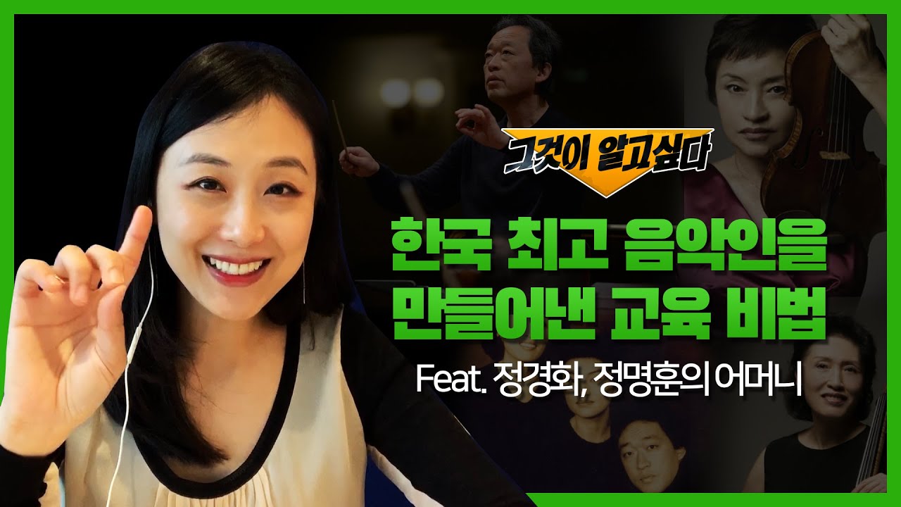 정경화, 정명훈을 만든 음악 교육의 비밀| Importance of music education| How to raise a child| 부모가 꼭 알아야 하는 교육철학