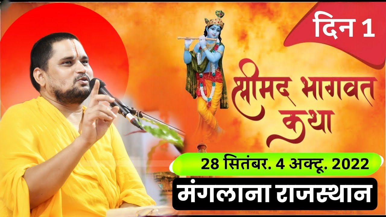 1 Day| श्रीमद् भागवत कथा | भाग- 1 | श्री श्री धराचार्य जी महाराज | मंगलाना , राजस्थान