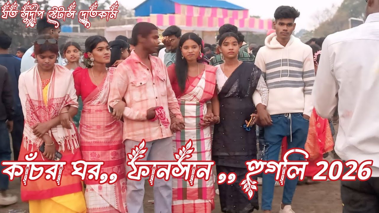 কাঁচরাপর ফানসান 2026🥰