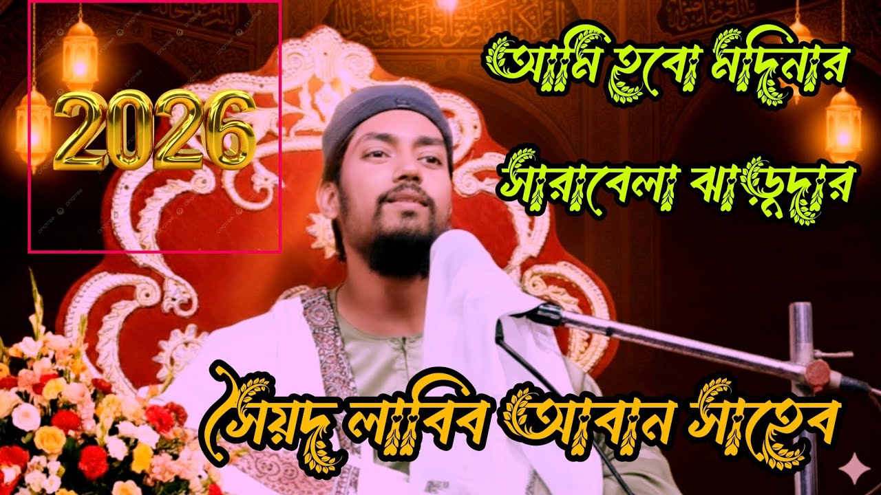 সৈয়দ লাবিব আবান সাহেব আমি হবো মদিনার সারাবেলা ঝাড়ুদার আমি হবো মদিনার সারা বেলা চৌকিদার