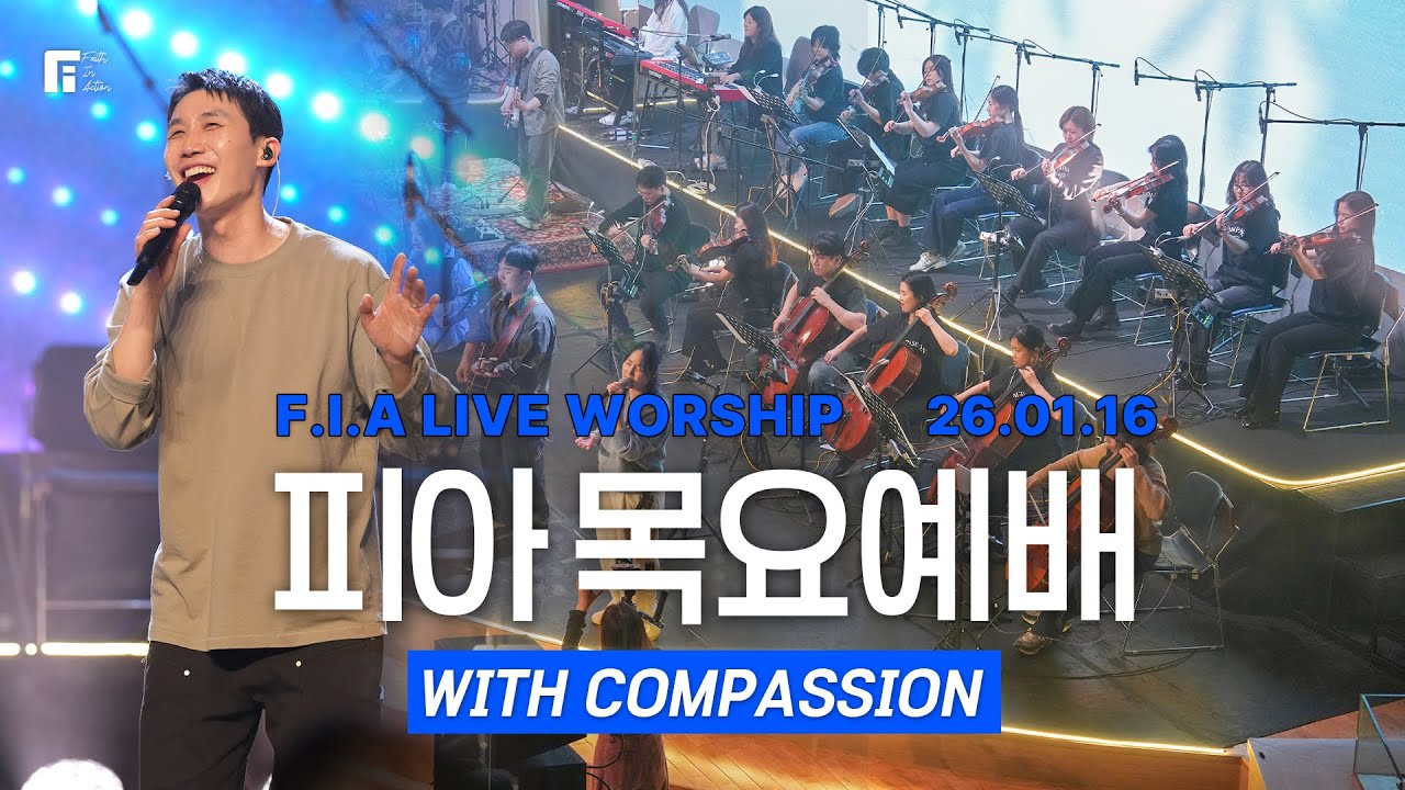 피아워십 목요예배(26.01.15) I 설교:박형은목사(강사) I F.I.A LIVE WORSHIP