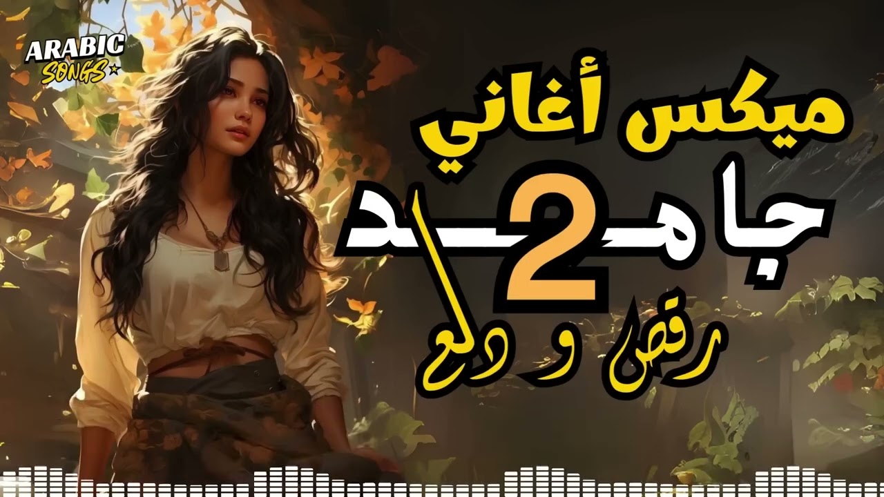 Dala3😍Songs Mix💥أجمد أغاني💋رقص ودلع 2💃وروقان   دلع نفسك