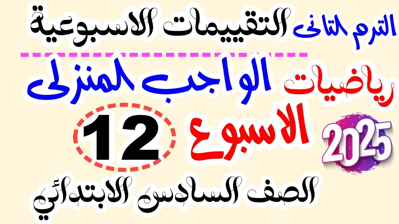 التقييمات الاسبوعية | حل الاداء المنزلي الاسبوع ( 12 ) رياضيات سادسه ابتدائي ترم تاني 2025 اداء صفى