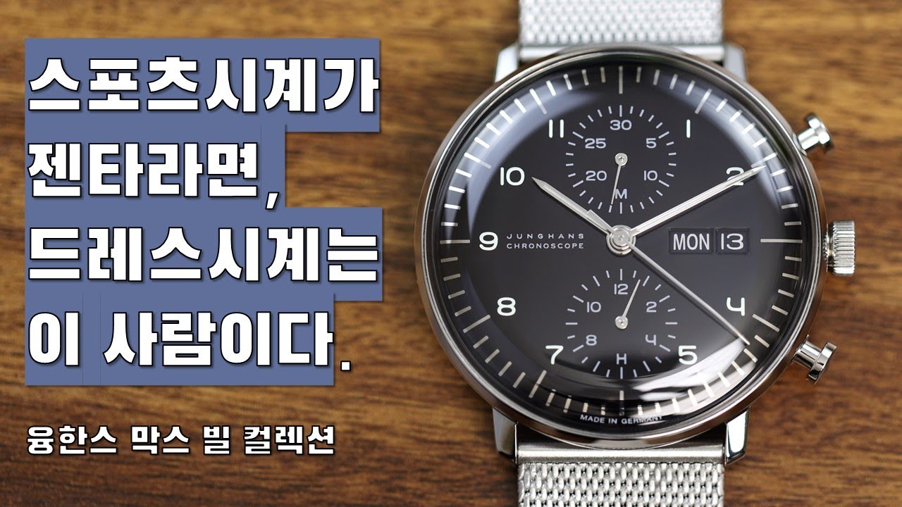 지적이고 깔끔한 시계란 이런 것이다! 역시 대가의 위엄을 보여주는 융한스 막스 빌 크로노스코프 (150만원대), 막스 빌 메가 (70만원대)