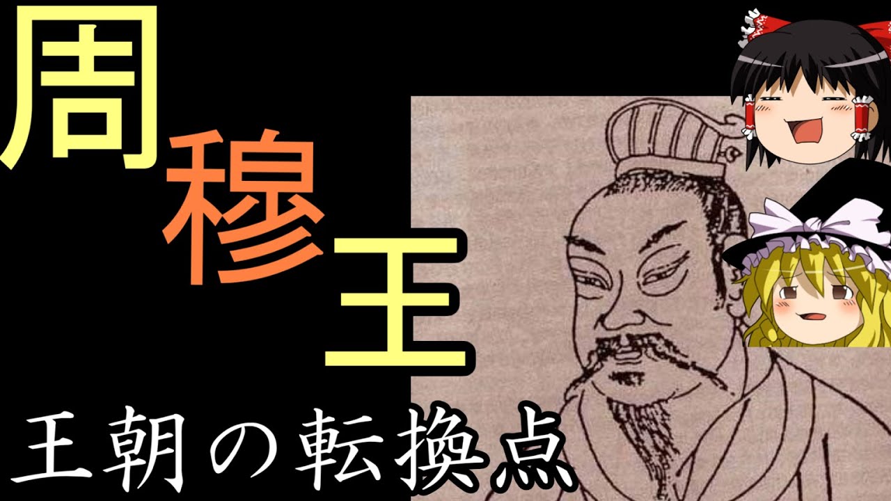 【ゆっくり歴史解説】周王列伝　第６回　新しい統治方法　穆王【周】ゆっくり中国古代史語り