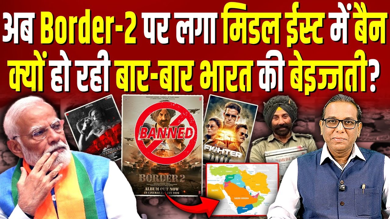 अब Border-2 पर लगा Arab देशों में बैन, क्यों हो रही बार-बार India की बेइज्जती? #ashokkumarpandey