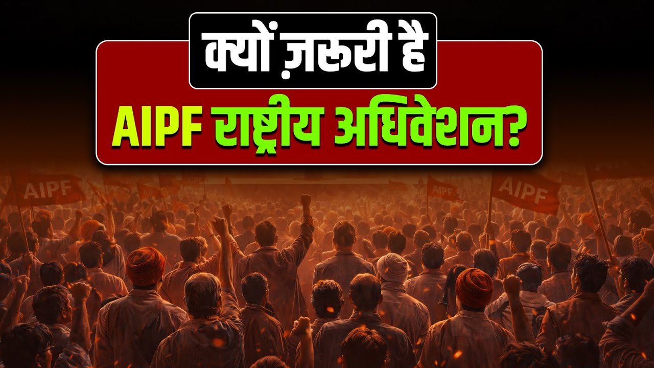 AIPF National Convention: Why Your Presence Matters | Akhilendra Pratap Singh 