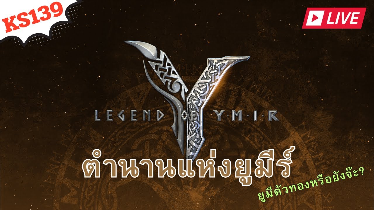 [Live] - Legend of YMIR - ยูมีอา วันแรกของเรา