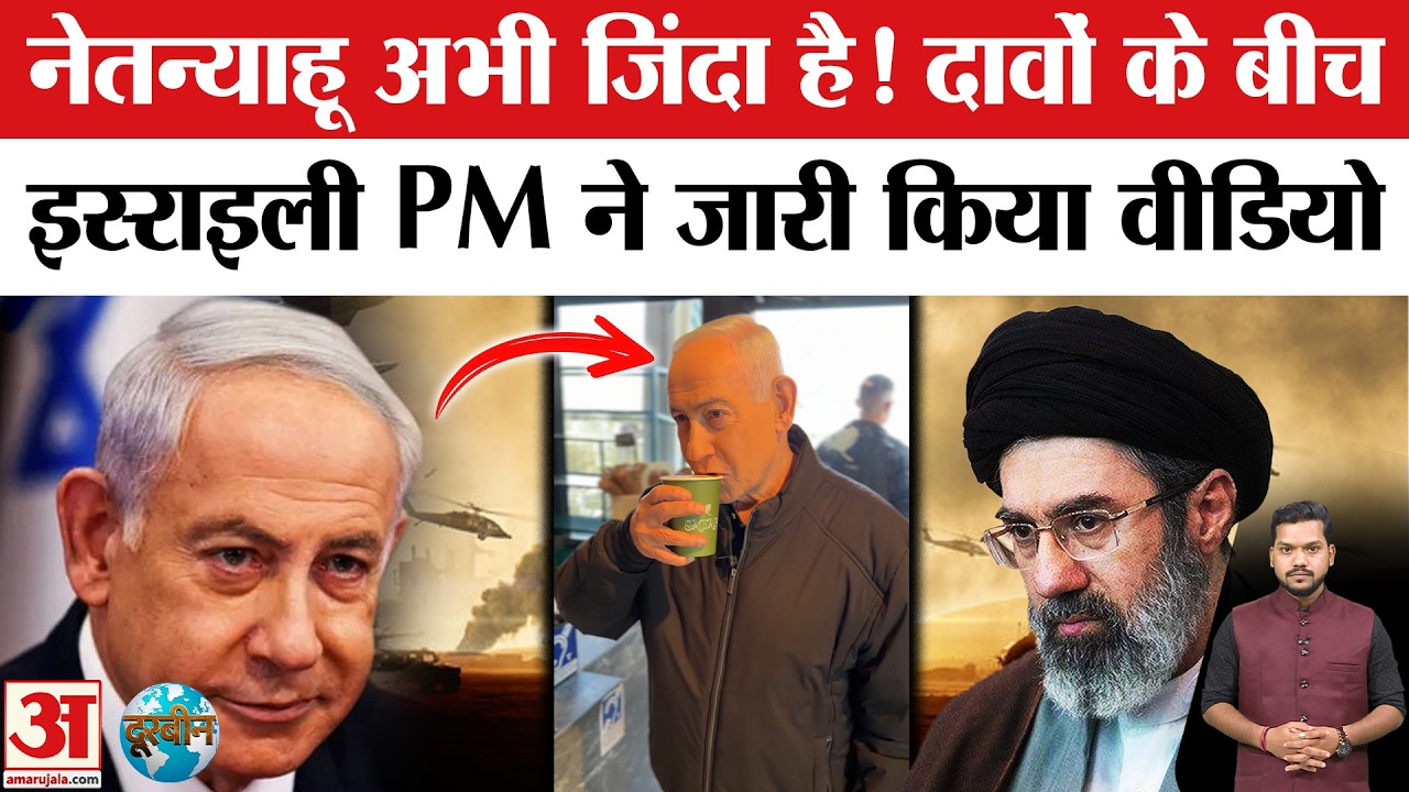 Israel-Iran conflict: नेतन्याहू ने वीडियो जारी कर दिया जिंदा होने का सबूत।Netanyahu released a Video