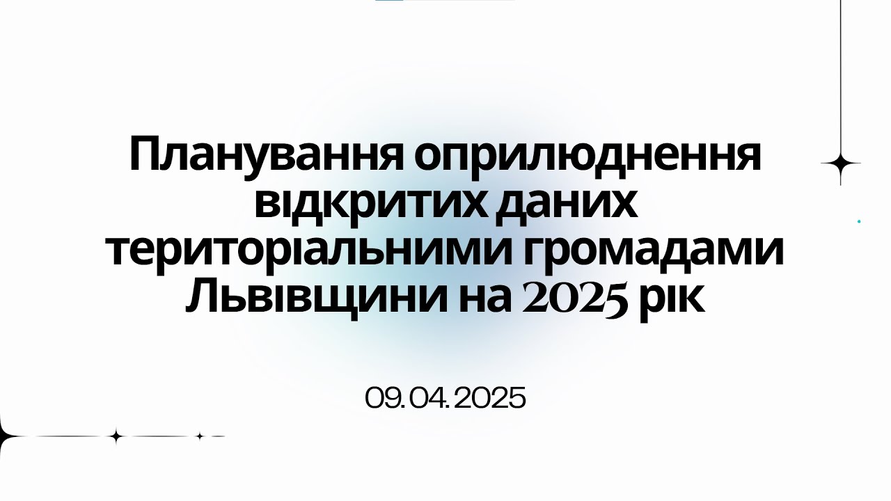 Планування оприлюднення відкритих даних територіальними громадами Львівщини на 2025 рік 2025