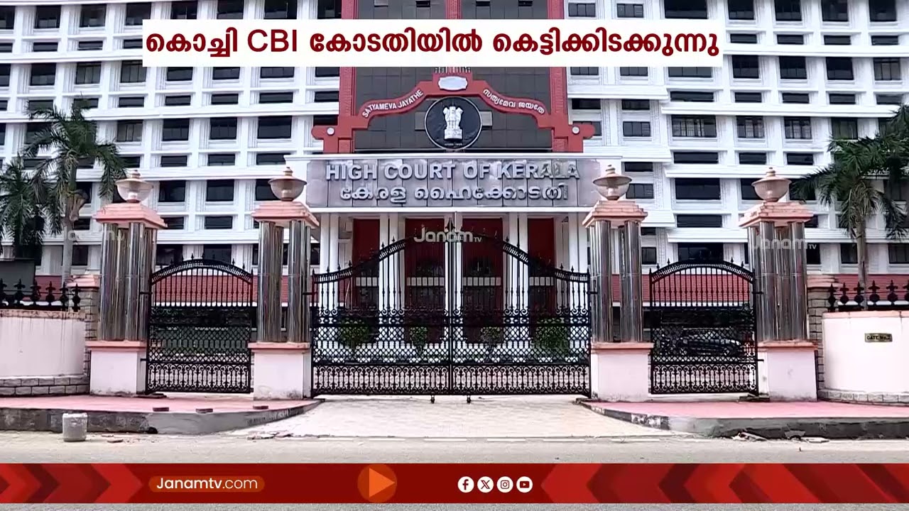 അഴിമതിക്കേസുകളിൽ കോടതി വിധി വൈകുന്നു; അന്തിമ വിധി കാത്ത് കേസുകൾ കൊച്ചി CBI കോടതിയിൽ