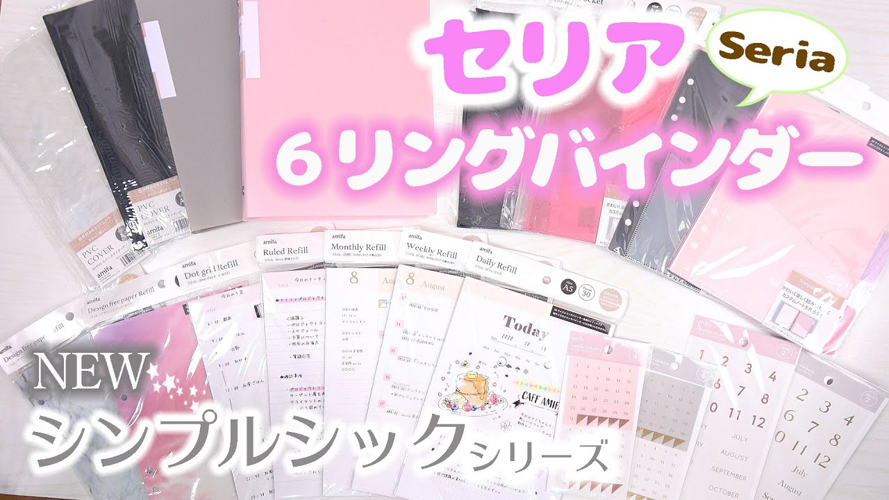 【セリア 購入品紹介】大人気シリーズに新作登場♡６リングバインダー＆リフィル 〜シンプルシック〜 システム手帳などにおすすめ♪【100均新商品】