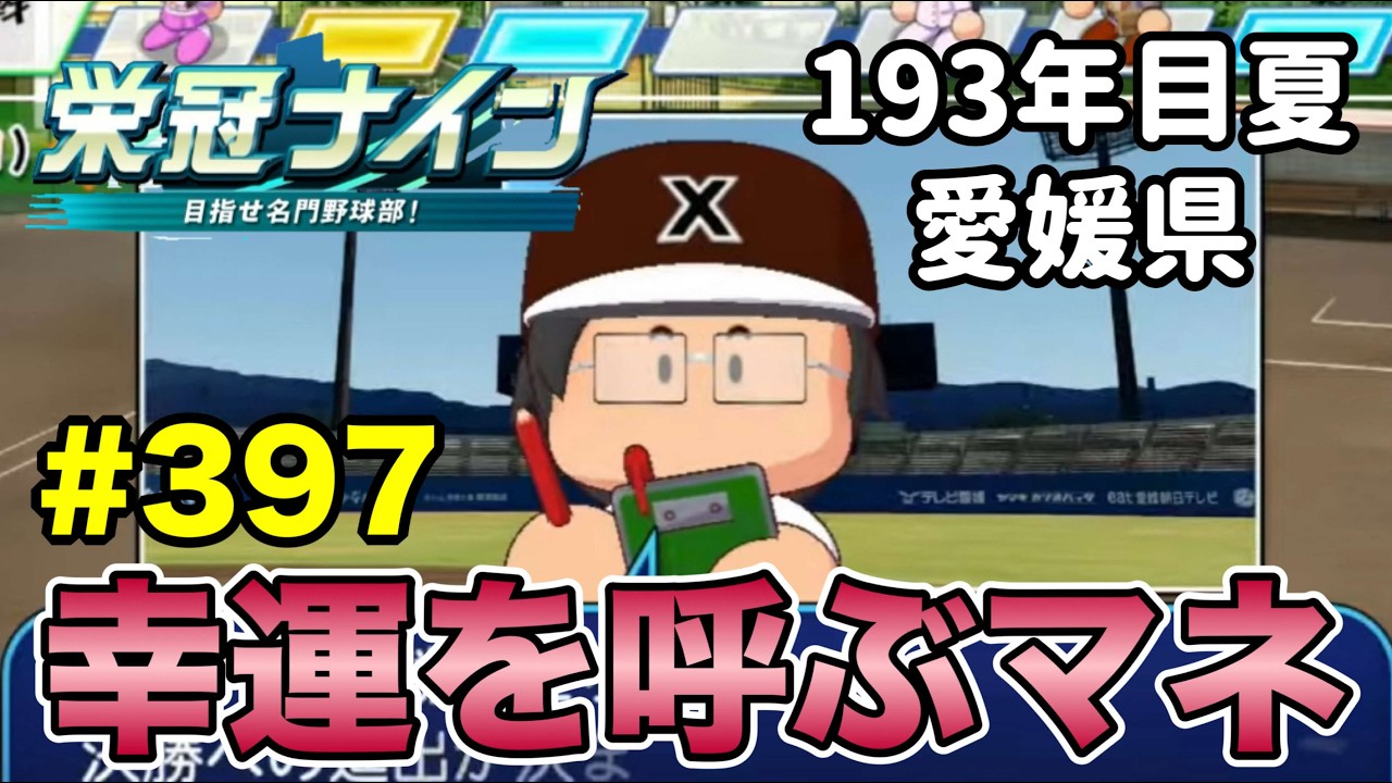 【栄冠ナイン】優秀なマネージャーと勝ち抜く名門校！ #397
