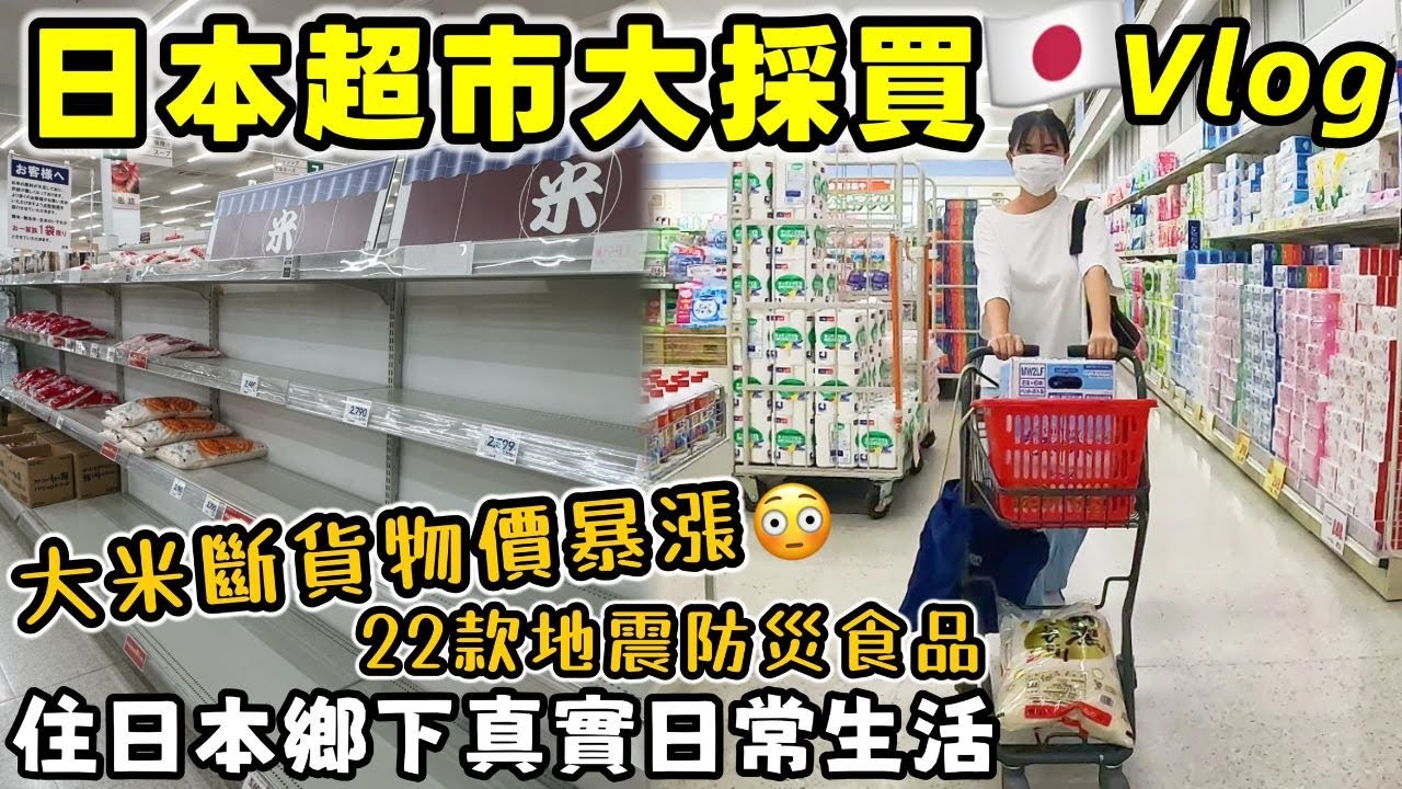 【日本真實生活】日本米荒短缺物價暴漲😭陪我一起到日本超市大採購！開箱22款地震防災食用品+公關品Ulike最新居家脫毛儀+4款超人氣VIVAIA環保鞋｜日本日常生活Vlog｜Kodootv