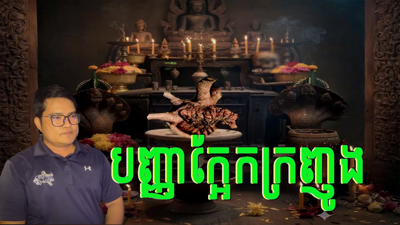បញ្ញាក្អែកក្រញូង/ភាគទី377 | Eng sarin​ | sarin