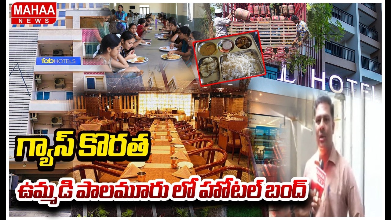 గ్యాస్ కొరత ..ఉమ్మడి పాలమూరు లో హోటల్ బంద్..!Hotels Closed in Palamuru Due to LPG Gas Shortage|