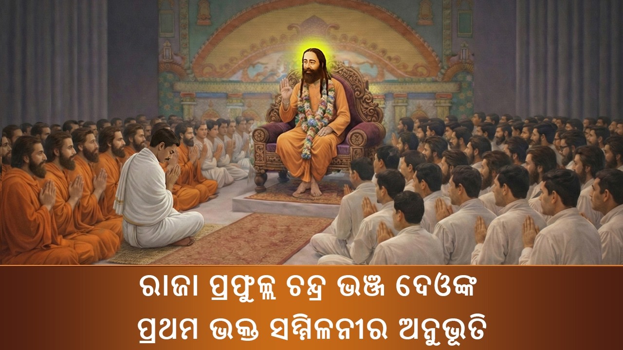 ବସ୍ତର ରାଜା ପ୍ରଫୁଲ୍ଲ ଚନ୍ଦ୍ର ଭଞ୍ଜଦେଓଙ୍କ ପ୍ରଥମ ଭକ୍ତ ସମ୍ମିଳନୀର ଅନୁଭୂତି #SadguruNigamananda