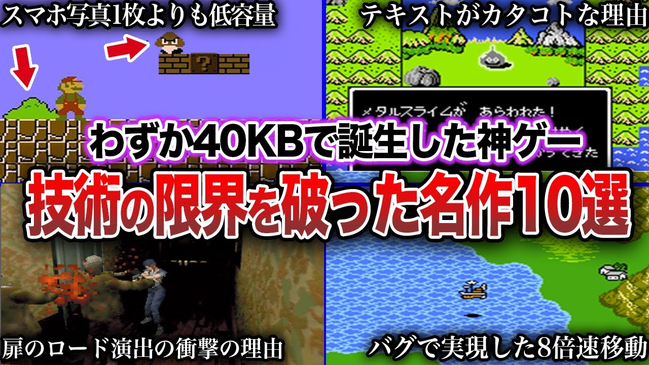 【開発秘話】わずか40KBで作られた神ゲー？技術の限界をぶち破った名作10選