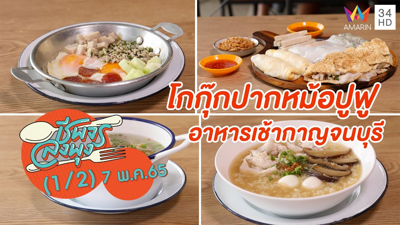 อาหารเช้าสไตล์เวียดนาม @ ร้านโกกุ๊กปากหม้อปูฟู อาหารเช้ากาญจนบุรี | ชีพจรลงพุง | 7 พ.ค. 65 (1/2)