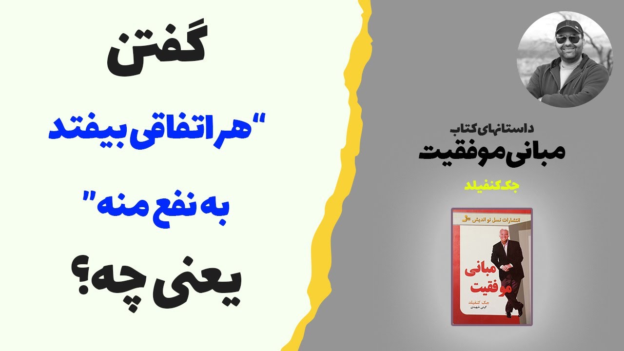 گفتن هر اتفاقی بیفتد به نفع منه یعنی چه؟ داستان های کتاب مبانی موفقیت از جک کنفیلد