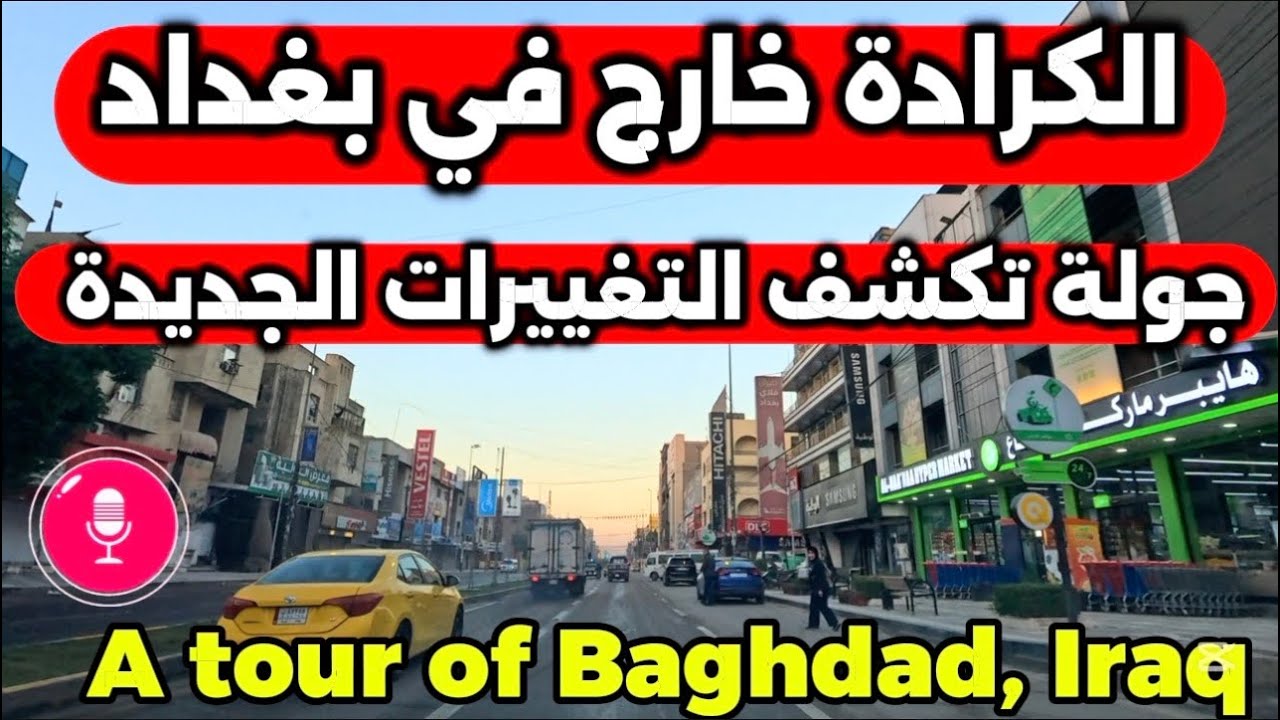 بغداد الكرادة خارج شوفوا شلون صارت 2026/3/5
