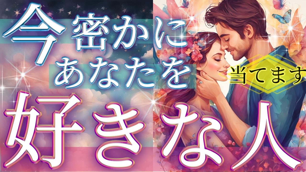 【相手がいる方も募集中の方も…】あなたを好きな人のイニシャル🥰なぜか当たる恋愛タロット占い💫オラクルカードリーディング🦄🌟