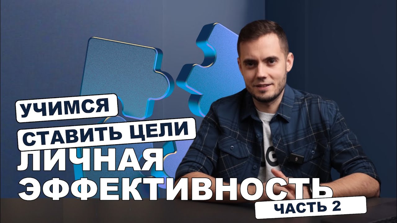 Как ставить цели. Личная эффективность часть 2.