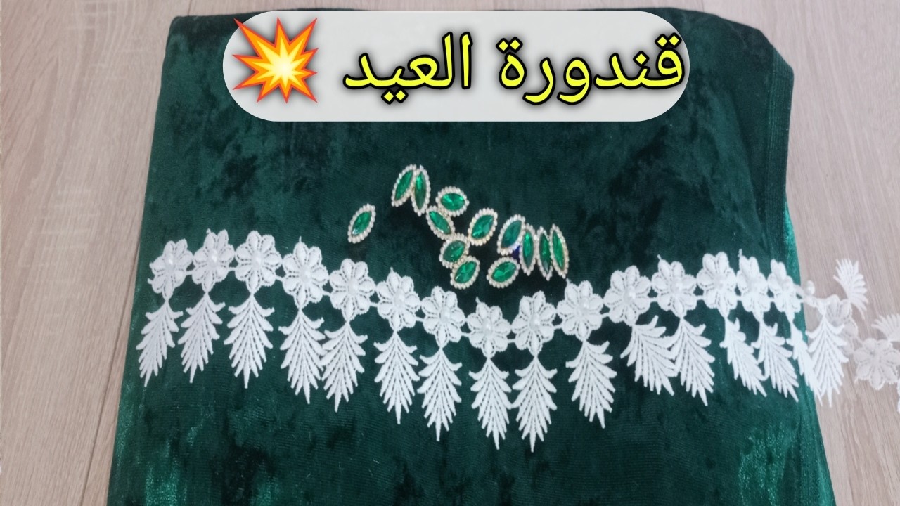 قندورة العيد 2026💥خياطة مودال قطيفة روعة💯