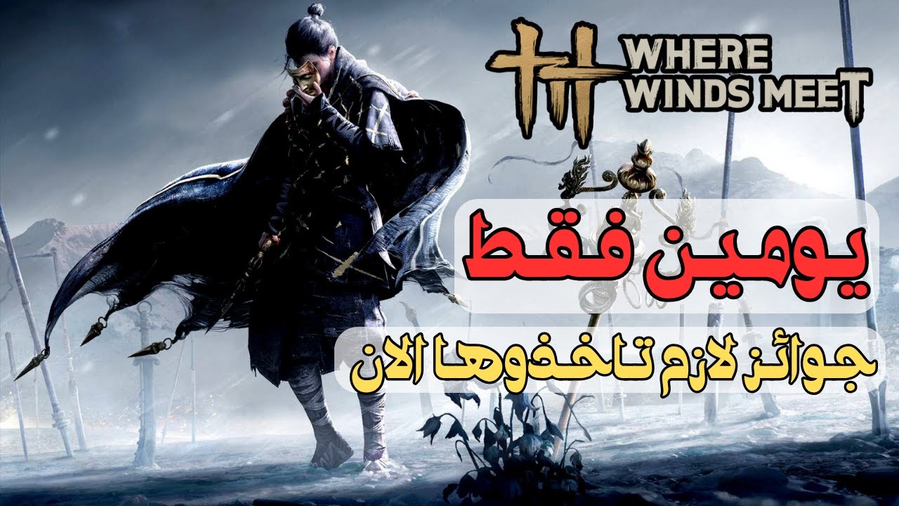 اللعبة الاضخم | لا تفوتوا ! فرصة الحصول على جوائز قيمة | Where Winds Meet