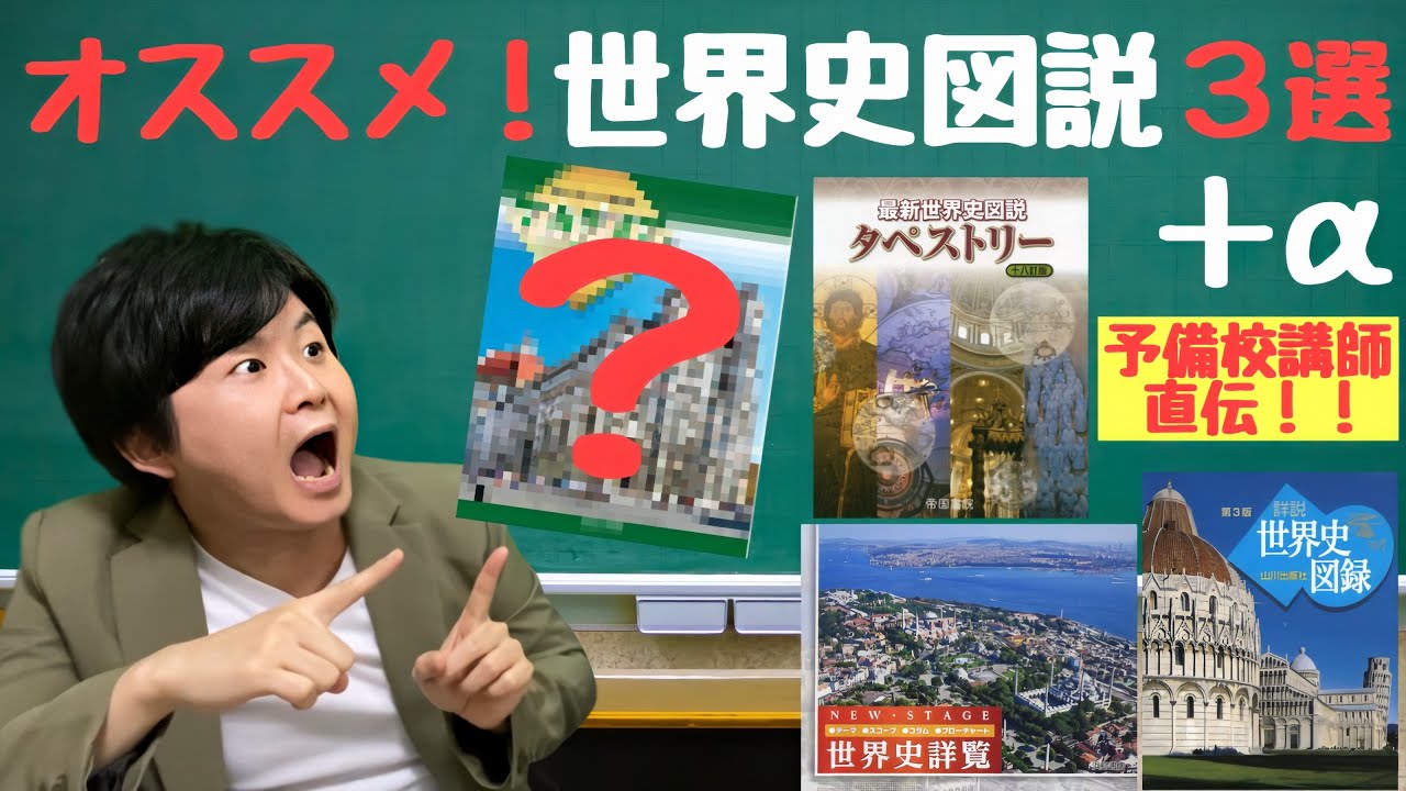 【徹底比較】オススメ世界史図説＆資料集！