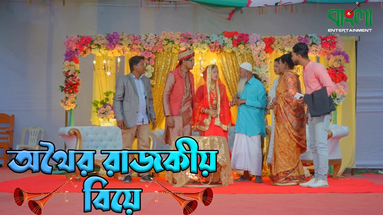 অথৈর রাজকীয় বিয়ে | Othoir rajokio biye | অথৈ | বাংলা মটিভেশনাল র্শটফ্লিম | Bangla shortflim 2023