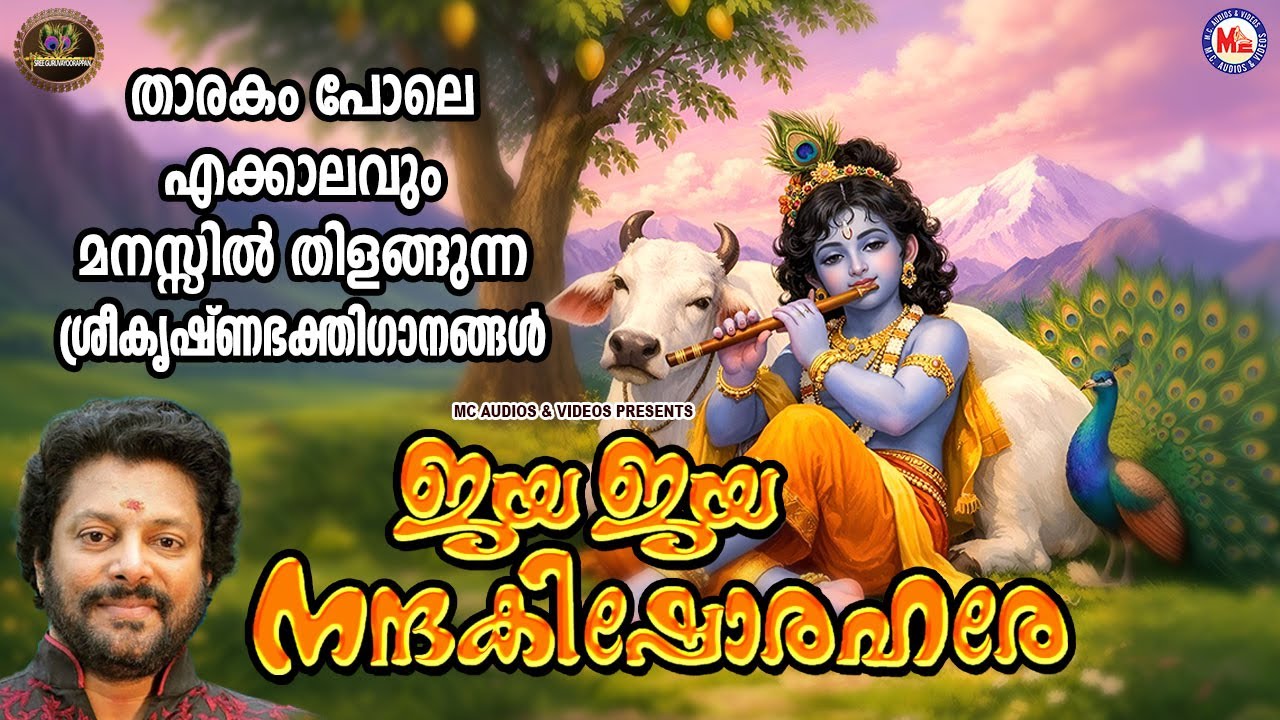താരകം പോലെ എക്കാലവും മനസ്സിൽ തിളങ്ങുന്ന ശ്രീകൃഷ്ണഭക്തിഗാനങ്ങൾ | Sree krishna Songs Malayalam