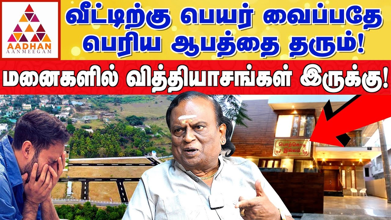 இந்த மாதிரியான வீட்டு மனைகளை தேர்வு செய்யாதீர்கள்! | வாஸ்து சாம்ராட் புலவர். நவமணி சண்முகவேலு