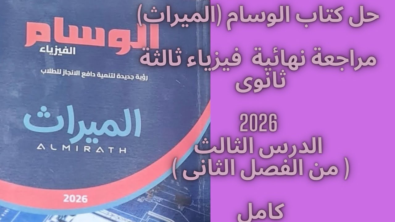 حل كتاب الوسام (الميراث)مراجعة نهائية‎فيزياء ثالثة ثانوى 2026الدرس الثالث (كامل) | فصل ثانى 