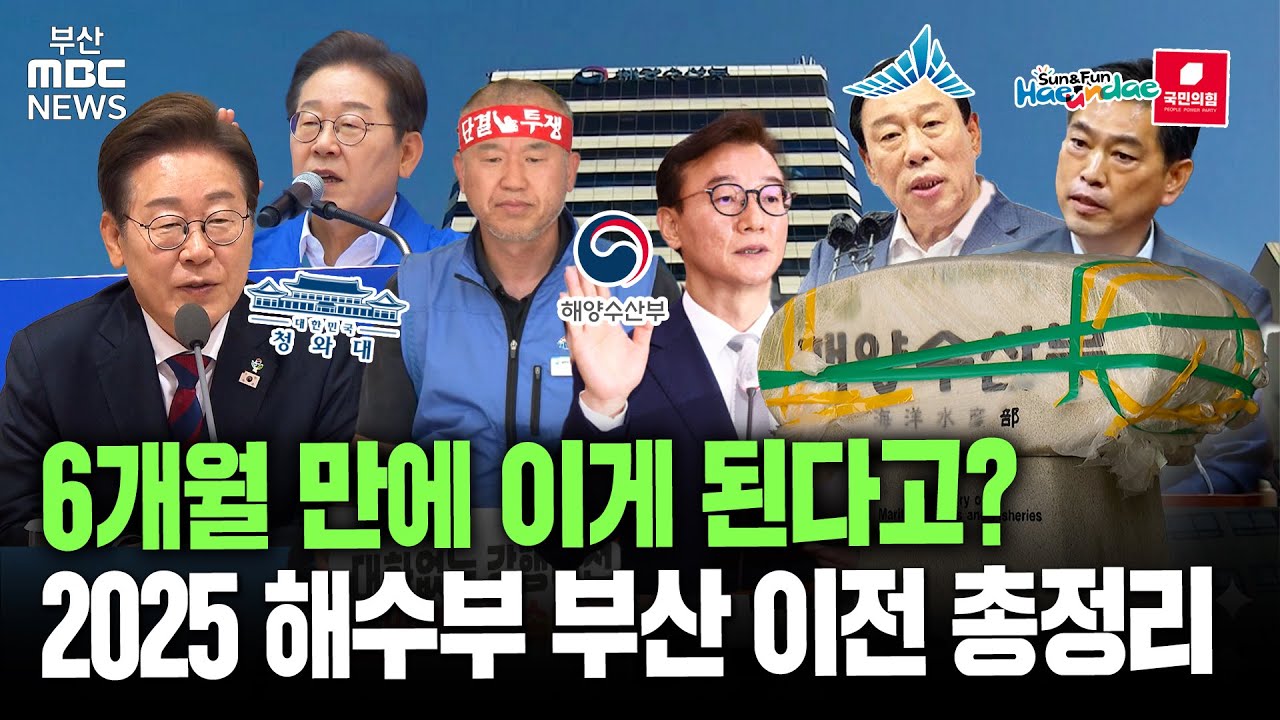 6개월 만에 이게 된다고? 2025 해양수산부 부산 이전 총정리 | 부산MBC