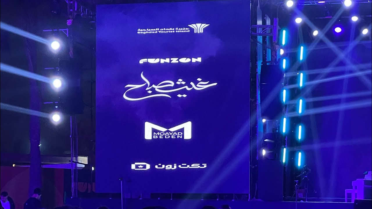 حفله غيث صباح  