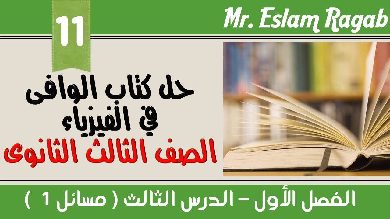 011- مسائل الفصل (1) الدرس (3) الجزء (1) الوافى 2019 | العبقرى