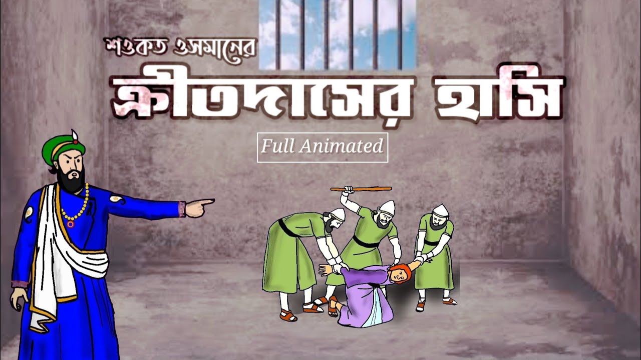 ক্রীতদাসের হাসি (এ্যানিমেশনের দ্বারা বর্ণিত) । Kritodasher Hashi by Shawkat Osman
