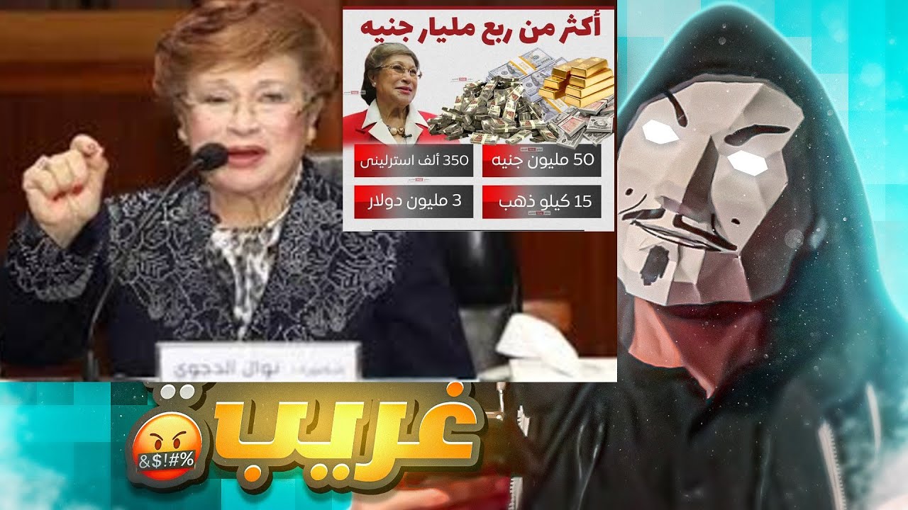 نظرة على نوال الدجوي اللى عندها ملايين و دولارات و عملات في بيتها - من اين لك هذا يا طنط؟
