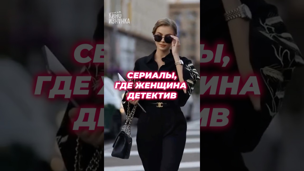 В главной роли - женщина-детектив #детектив #сериал #сериалнавечер #чтопосмотреть