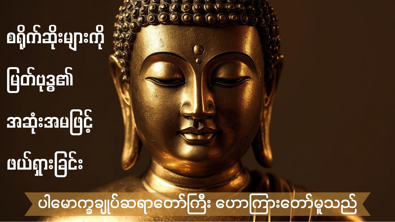 စရိုက်ဆိုးများကို မြတ်ဗုဒ္ဓ၏ အဆုံးအမဖြင့် ဖယ်ရှားခြင်း - ပါမောက္ခချုပ်ဆရာတော်ကြီး