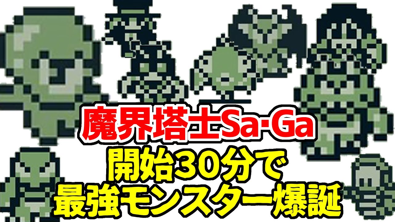 魔界塔士サガ開始30分程度で大陸最強モンスター作成！ポイントは食べる肉の順番！ゲームボーイ初のRPGをSa・Ga COLLECTIONで遊【実況/シリーズ1作目/ゴブリン/ティターン/魔物/裏技攻略】