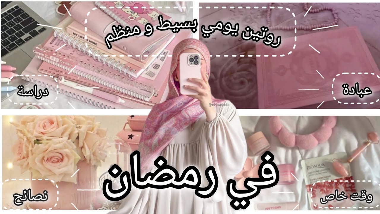 لو يومك كله ضايع في رمضان الفيديو دة ليك 🌺💌روتين يومي في رمضان 🌜🩷 من آية 