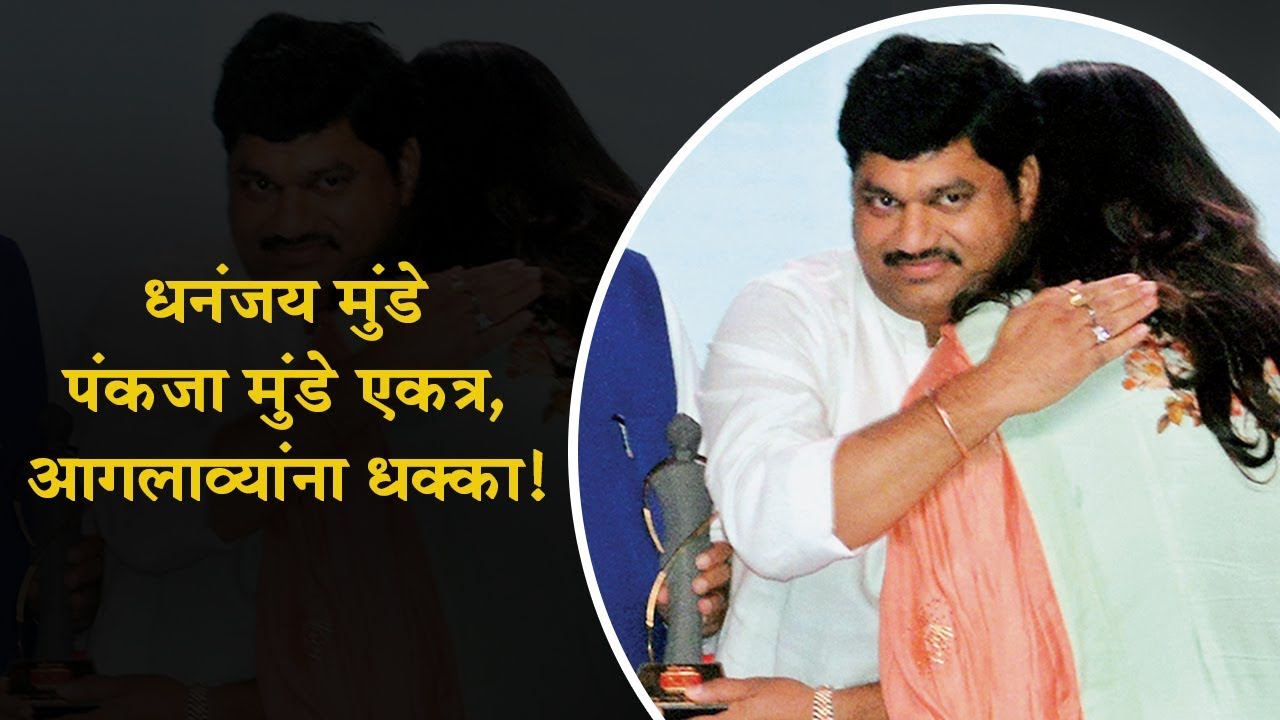 Dhananjay Munde & Pankaja Munde Together | Rear Moment in Politics | EXCLUSIVE LMOTY 2018