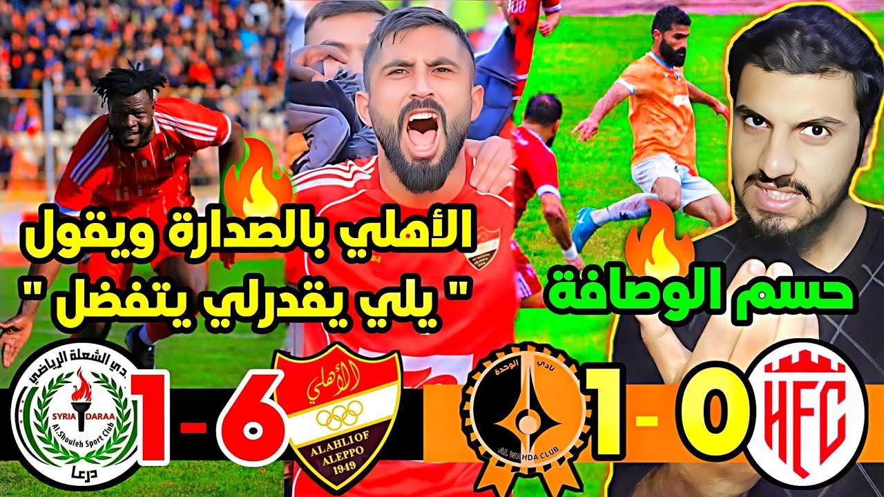 ترتيب ونتائج مباريات الدوري السوري الجولة 10 🟢🔥| اهلي حلب بالصدارة ويا ويله يلي يقرب والوصافة حسمت🔥